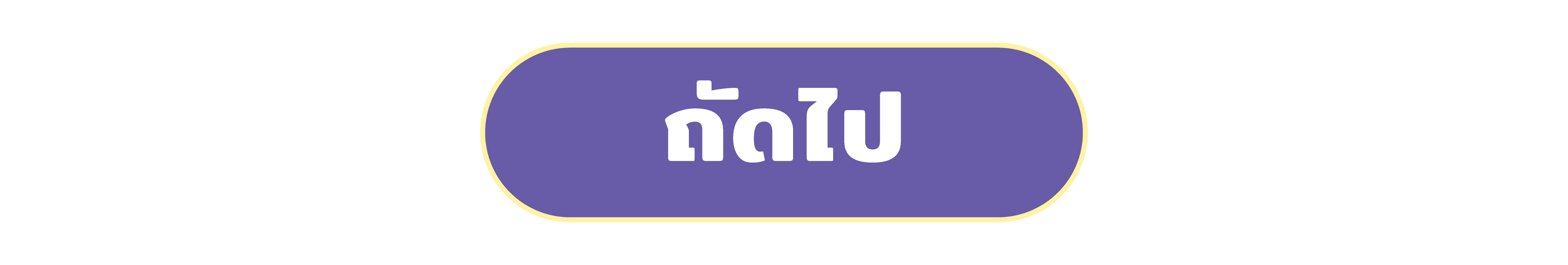 ถัดไป